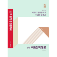 2021 박문각 공인중개사 이영섭 필수서 : 1차 부동산학개론