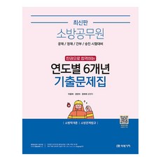 소방공무원 한권으로 합격하는 연도별 6개년 기출문제집: 소방학개론 소방관계법규:공채 경채 간부 승진 시험대비, 미래가치