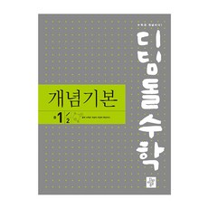 디딤돌 수학 개념기본 중 1-2 (2023년), 중등1학년