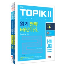 2022 한국어능력시험 TOPIK II 토픽II 읽기 전략 + 쓰기 유형 마스터 세트, 시대고시기획