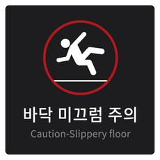 미끄럼주의
