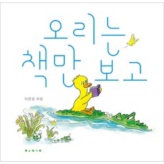 오리는 책만 보고, 보림, 여수