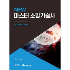 마스터소방기술사