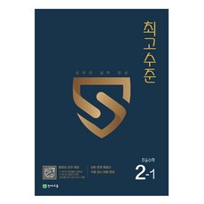 최고수준 초등수학 2-1 (2023년), 천재교육, 초등2학년