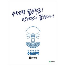 실전에 강한 수능전략 수학영역 수학2(2023):수능공략 필승학습! 단기간에 끝장내자!, 천재교육