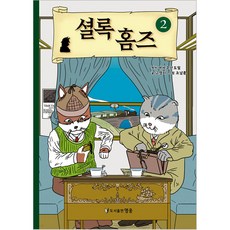 셜록 홈즈 2, 도서출판 영웅