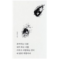 보여지는 나와 내가 보는 나를 가꾸고 사랑하는 것이 내 삶의 색깔이다:박대조 시집, 월간미술, 박대조