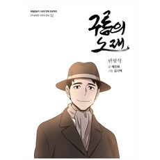 구름의 노래:한형석, 광복회