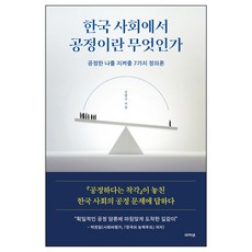 한국 사회에서 공정이란 무엇인가:공정한 나를 지켜줄 7가지 정의론, 아카넷, 김범수