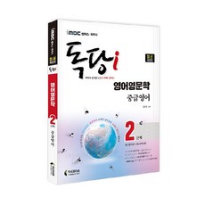 마케팅원론(독학사2단계)(한번에패스)(개정판)