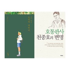 내가 만난 소년에 대하여 + 호통판사 천종호의 변명 전2권, 우리학교