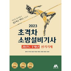 2023 초격차 소방설비기사 과년도 7개년 실기기계, 모아팩토리