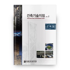 건축기술지침 Rev. 2: 건축2, 공간예술사, 대한건축학회 외 공간예술사, 대한건축학회 외