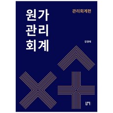 원가관리회계: 관리회계편, 나우 퍼블리셔, 강경태