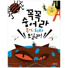 꼭꼭 숨어라 콩이 치타 보일라!, 뜨인돌어린이