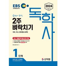 2024 EBS 독학사 1단계 2주 벼락치기 국어 국사 영어(필수과목), 신지원