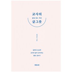 교사의 삶을 담는 작은 글그릇, 케렌시아, 천경호