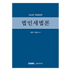2023 법인세법론, 삼일인포마인, 김완석, 황남석
