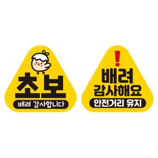 제제데코 초보운전 자동차 탈부착 자석 고휘도 반사 세모 스티커 K140 2종 세트 140 x 130 mm, KC007 + KC029, 1세트