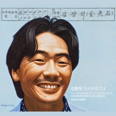 김광석 - 다시부르기 2 아트 콜렉터스 에디션 재발매, 1CD