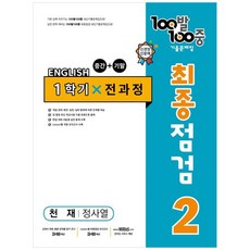 100발 100중 중학 영어 2-1 통합본 최종점검 기출문제집 (천재 정사열) (2024년), 중등2학년, 에듀원