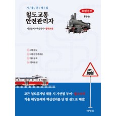 철도교통 안전관리자 10일 완성 기출문제집, 박영사