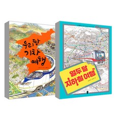 열두 달 지하철 여행 + 우리 땅 기차 여행 세트, 책읽는곰