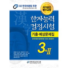 한자능력검정시험 기출예상문제집 3급 2(2023), 한국어문교육연구회