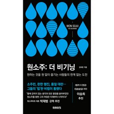 원소주: 더 비기닝:원하는 것을 원 없이 즐기는 사람들의 한계 없는 도전, 미래의창, 김희준