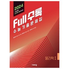 Full수록(풀수록) 수능기출문제집 물리학1(2023)(2024 수능대비), 과학영역, 비상교육