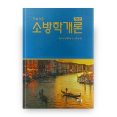 조동훈소방학개론