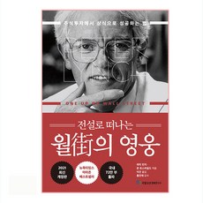 전설로 떠나는 월가의 영웅:주식투자에서...