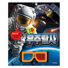 3D 우주탐사 + 3D 입체안경 세트, 예림당