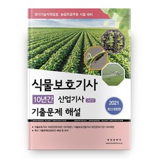 2021 식물보호기사 10년간 산업기사 3년간 기출문제 해설 개정판, 부민문화사