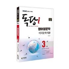 iMBC 캠퍼스 독당i 독학사 영어영문학과 3단계 미국문학개관, 지식과미래