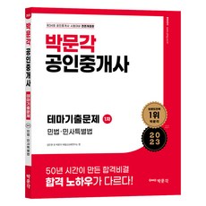 2023 박문각 공인중개사 테마기출문제 1차 민법 민사특별법