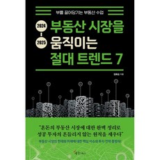 2024-2025 부동산 시장을 움직이는 절대 트렌드 7, 메이트북스, 권화순