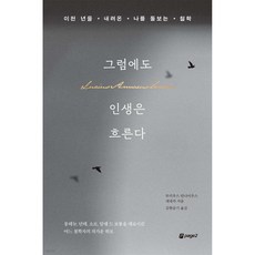 그럼에도 인생은 흐른다, 루키우스 안나이우스 세네카, 페이지2