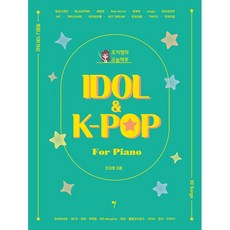 조지영의 오늘하루 IDOL & K-POP for Piano, 조지영, 그래서음악(so music)