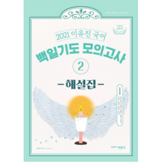 2021 이유진 국어 백일기도 모의고사 2 : 해설집, 박문각