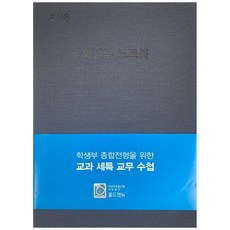 학생부 종합전형을 위한 교과 세특 교무 수첩:교사용 학생부 노트북