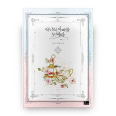 악당의 아빠를 꼬셔라 1, 연담