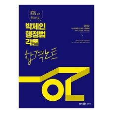 2022 박제인 행정법각론 합격노트:7급 공무원/군무원 시험대비, 메가스터디교육