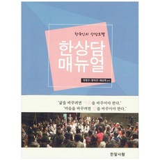 한상담 매뉴얼:한국인의 상담모델, 한알사람, 유동수, 황지선,  채승희