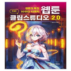 웹툰의 확장 3D부터 AI까지웹툰 클립스튜디오 2.0(한글판), 디지털북스