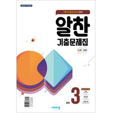 2023 알찬 기출문제집 1학기 중간고사대비 수학 과학, 비상교육, 중등3학년