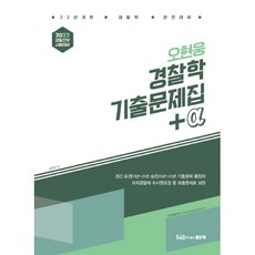 오현웅 경찰학 기출문제집+a(2022):22년 개편 경찰학 완전대비/ 경찰간부 시험대비, 좋은책