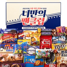 너만의 팬클럽 스페셜 데이 과자 세트, 1세트, 24종