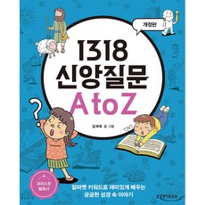 1318 신앙질문 A to Z:알파벳 키워드로 재미있게 배우는 궁금한 성경 속 이야기, 생명의말씀사