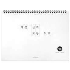 韓文字體漂亮書寫練習本, 1個, 白色